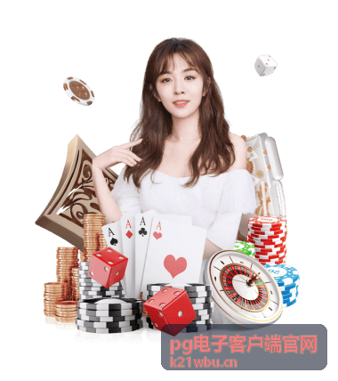 pg电子客户端限时挑战活动